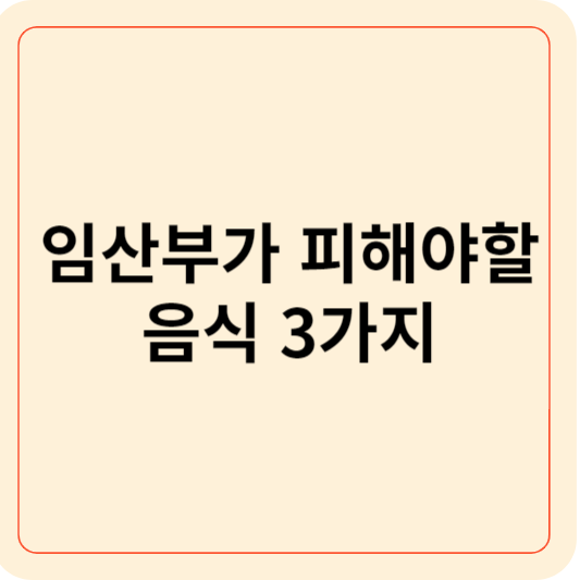임산부가 피해야할 음식
