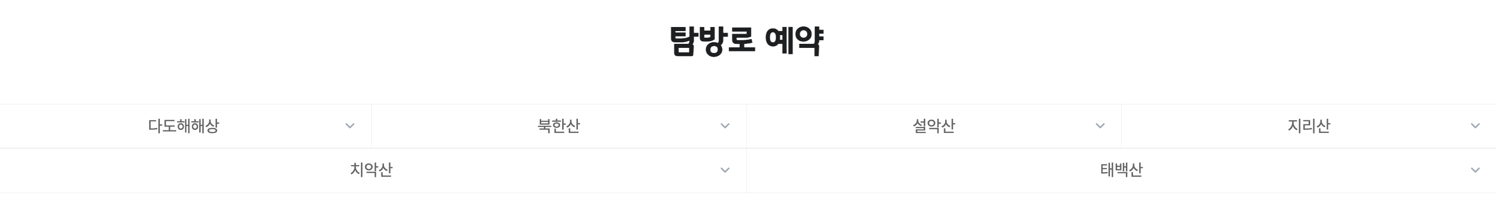 국립공원 탐방로 예약 방법 (PC) 관련 사진