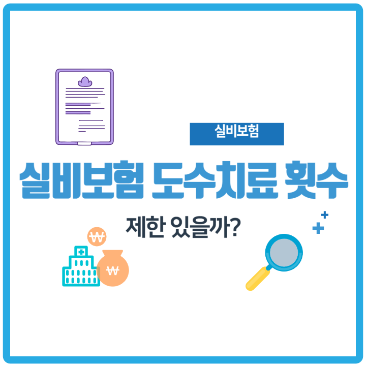 실비보험-도수치료-횟수-제한-썸네일