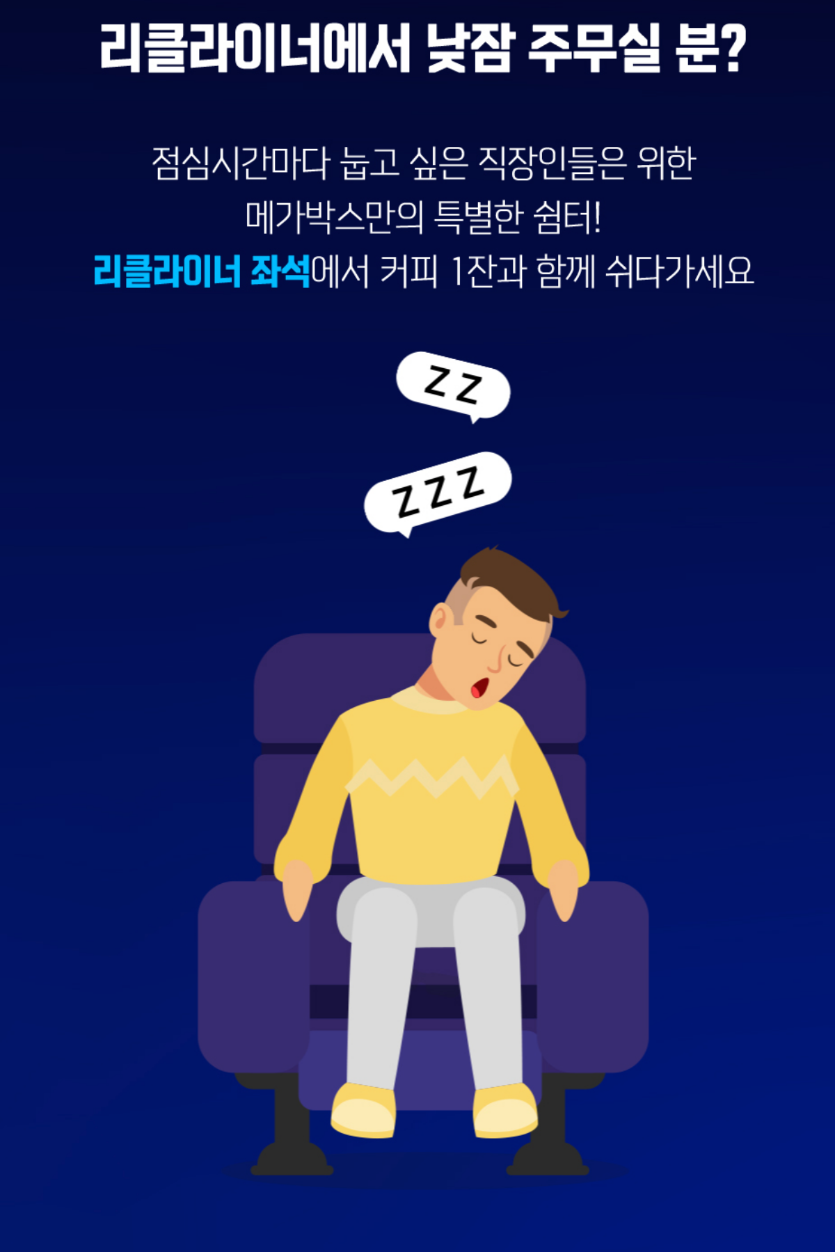 메가박스 코엑스 리클라이너 낮잠 이벤트 관련 썸네일 이미지