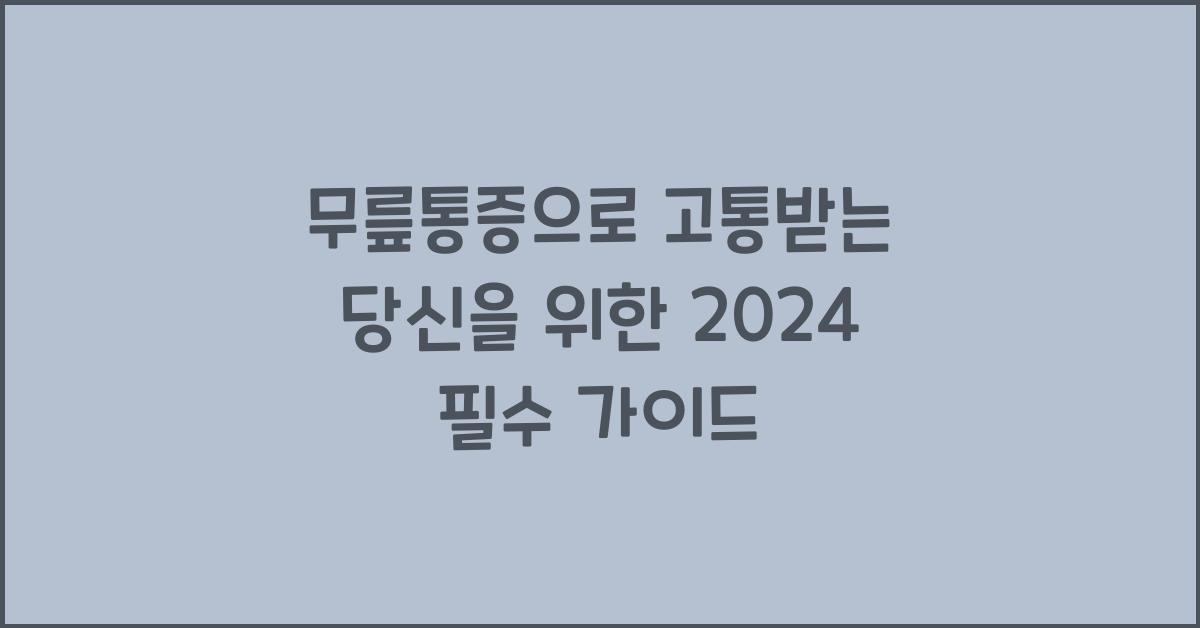 무릎통증