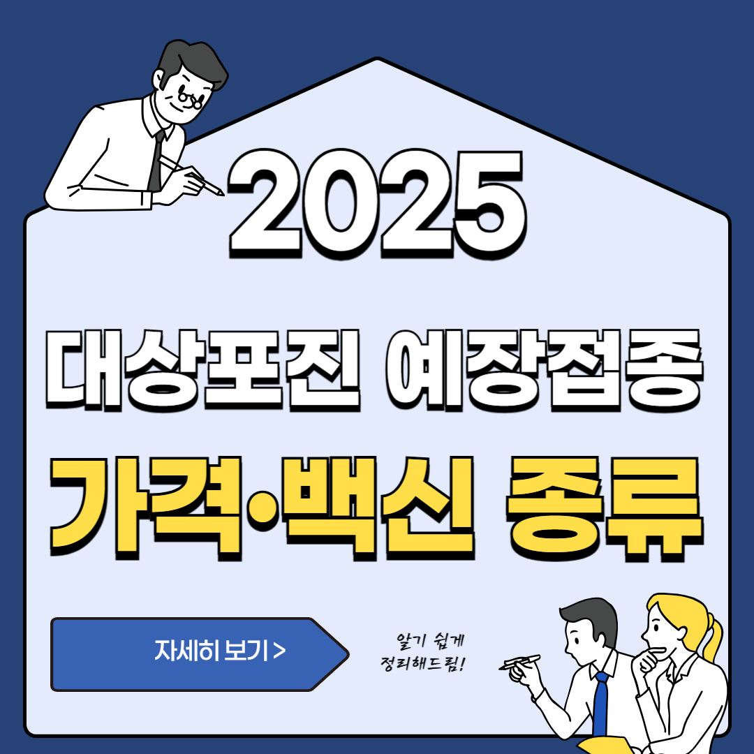 대상포진 예방접종 가격(+백신 종류)