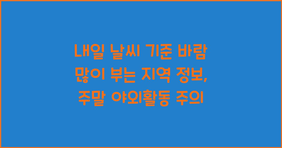 내일 날씨 기준 바람 많이 부는 지역 정보