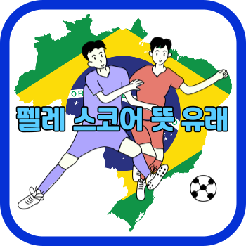 펠레 스코어 뜻 유래