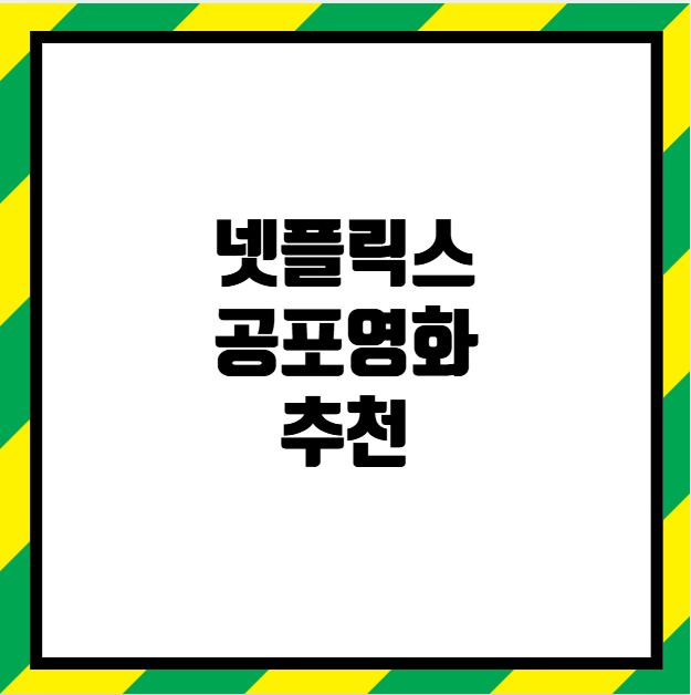 넷플릭스 공포영화 추천