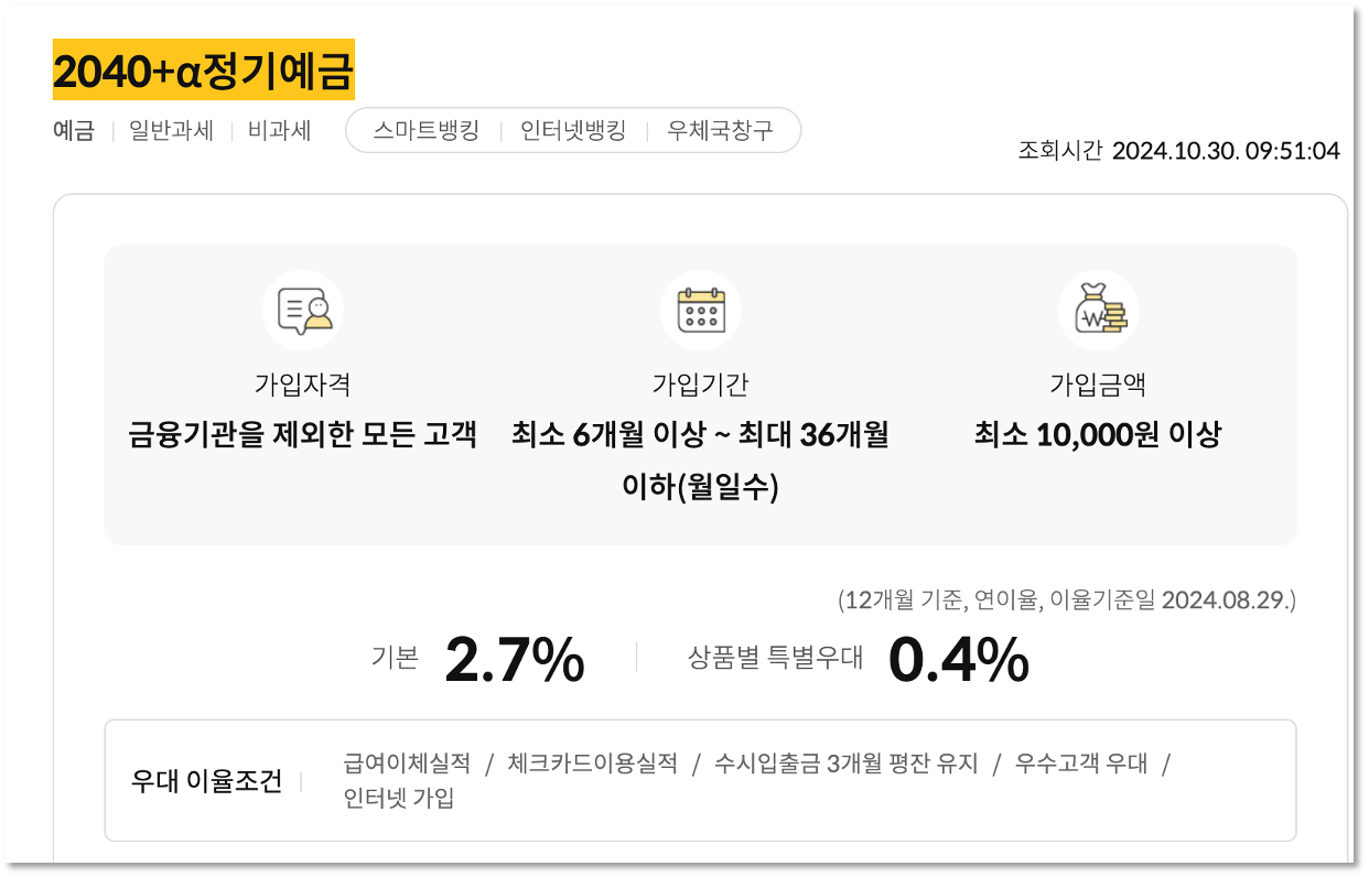 2040+&alpha;정기예금