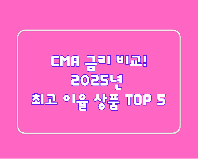 CMA 금리 비교! 2024년 최고 이율 상품 TOP 5