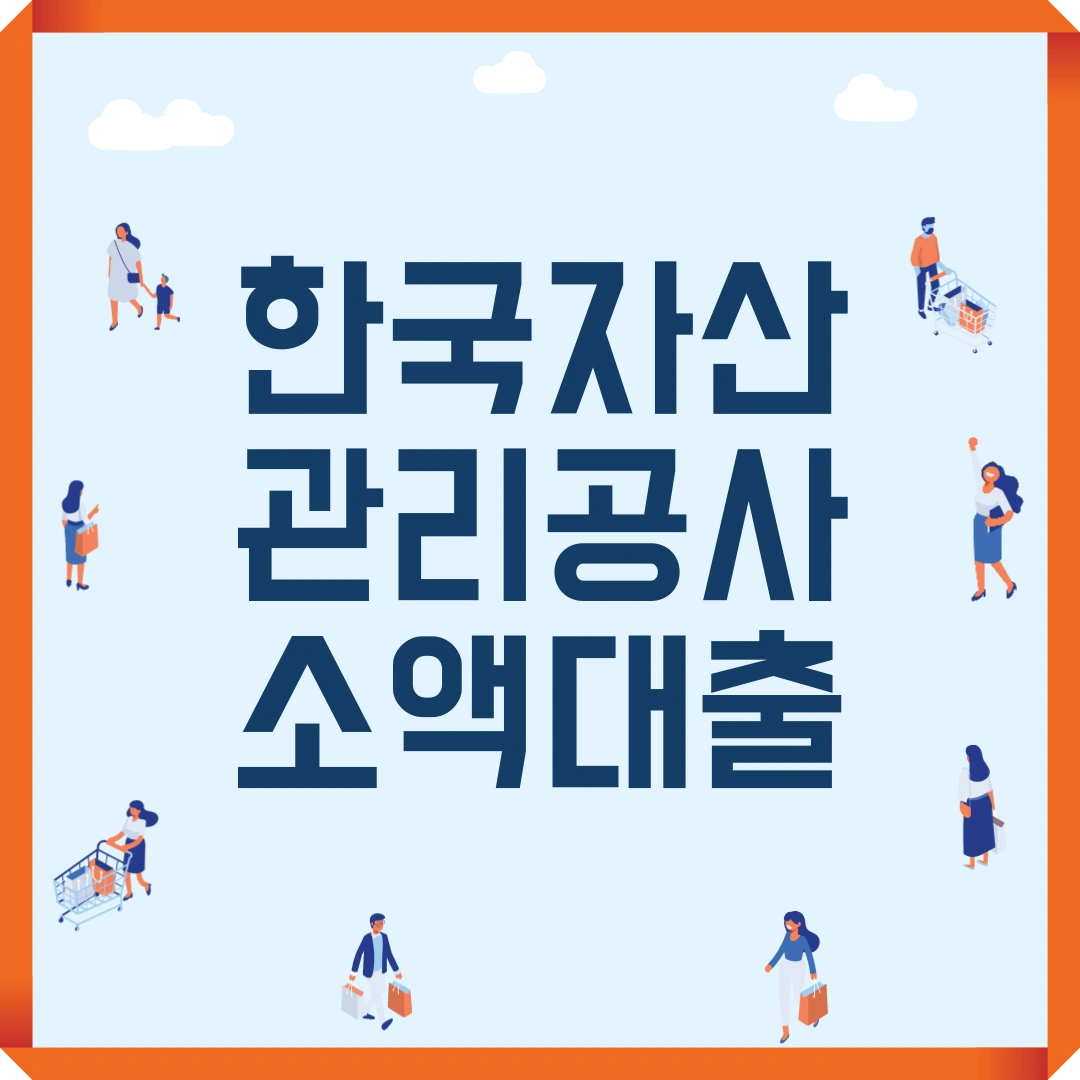 한국자산관리공사 소액대출