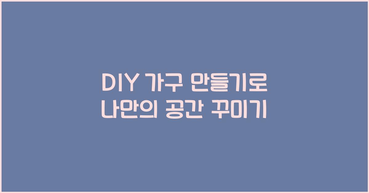 DIY 가구 만들기