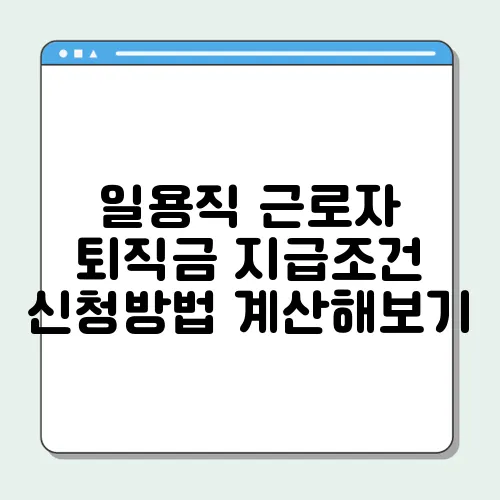 일용직 근로자 퇴직금 지급조건 신청방법 계산해보기
