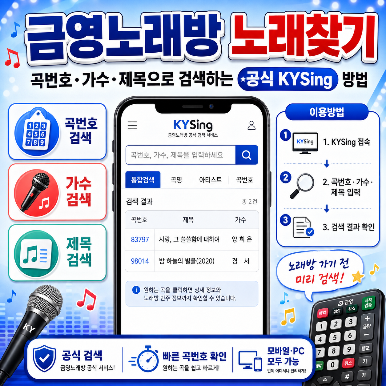 금영노래방 노래찾기|곡번호·가수·제목으로 검색하는 공식 KYSing 방법