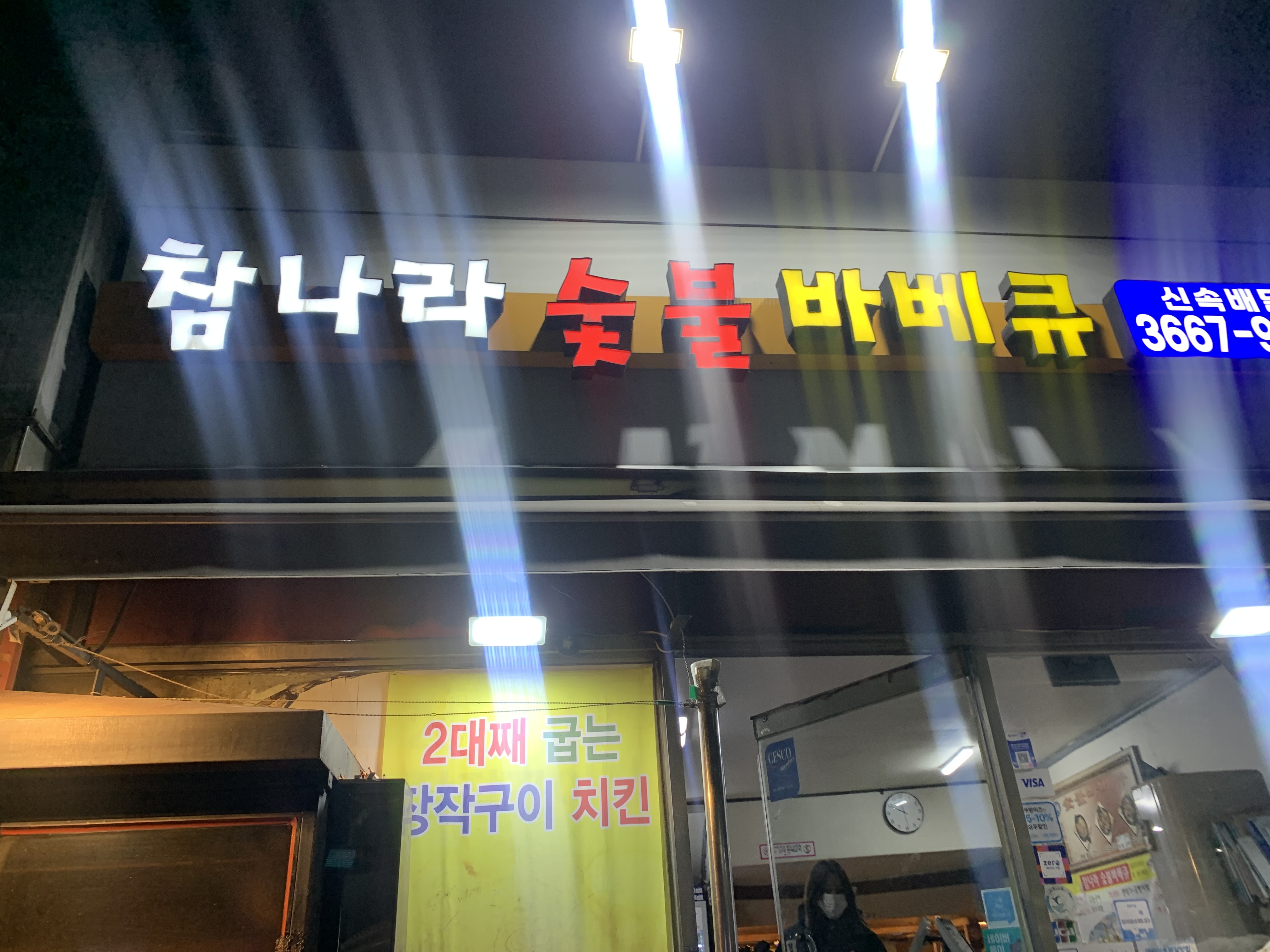 영등포구청 참나라 숯불 바베큐 장작통구이 치킨 맛집 방문 후기