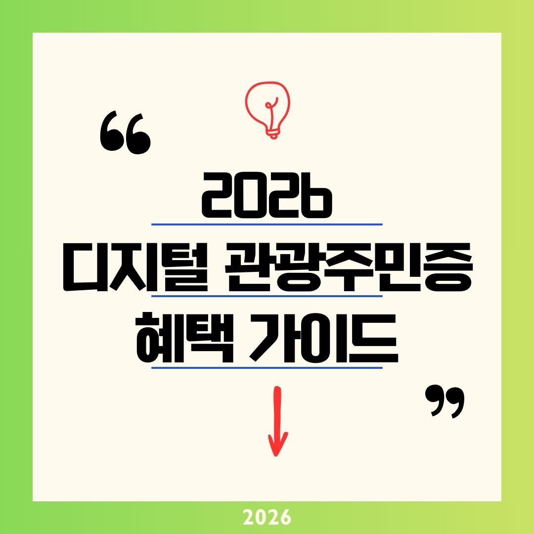 디지털 관광주민증 혜택 2026 가이드|전국 44개 지역 KTX 50% 할인 및 숙박 30% 감면 대한민국구석구석 앱 발급 방법