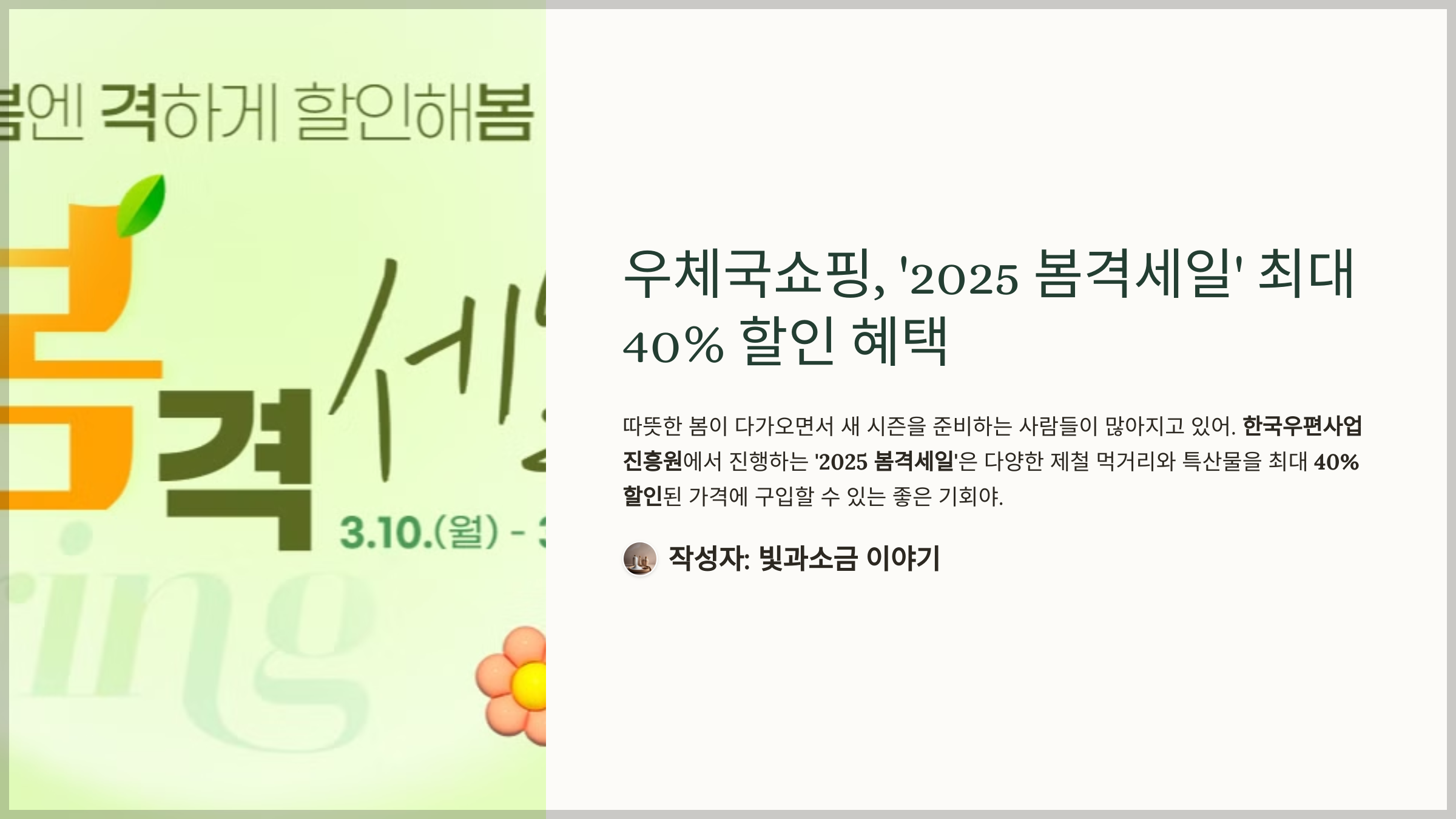 우체국쇼핑, '2025 봄격세일' 최대 40% 할인 혜택