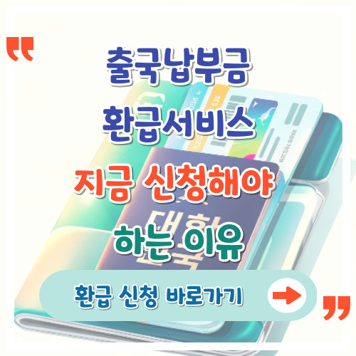 출국납부금환급서비스-지금-신청해야-하는-이유