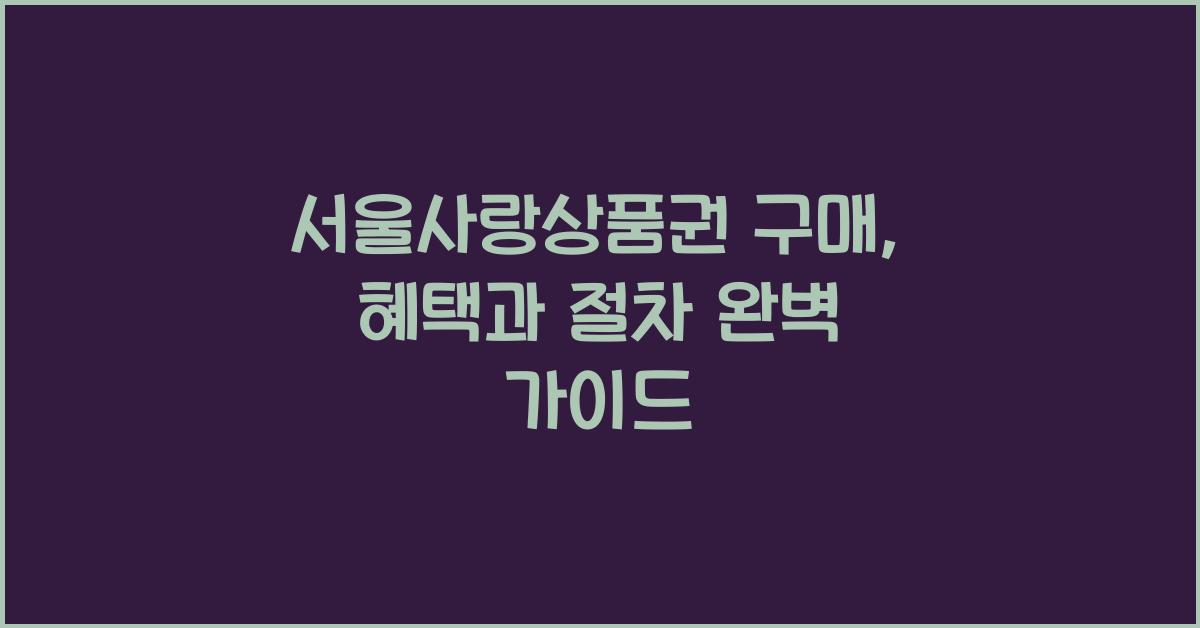 서울사랑상품권 구매