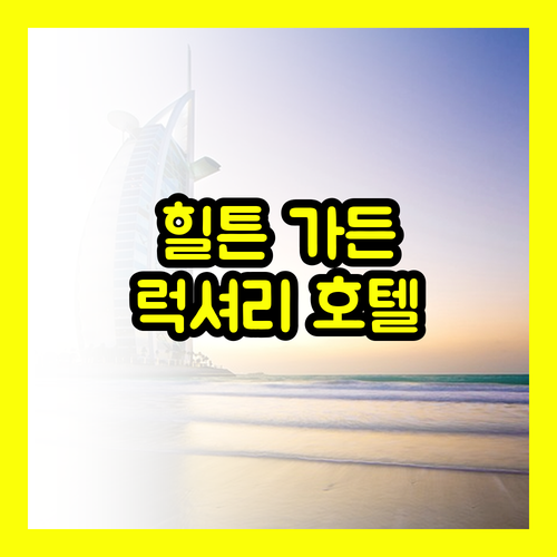 마르딘 힐튼 가든 인.. 깨끗한 객실