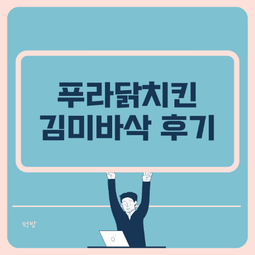 김미바삭 치킨 후기 썸네일