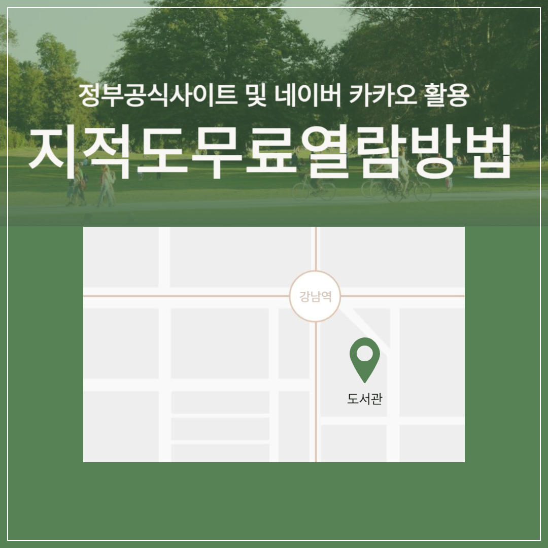 지적도 무료 열람 방법|정부 공식 사이트 및 네이버, 카카오지도 활용법 썸네일