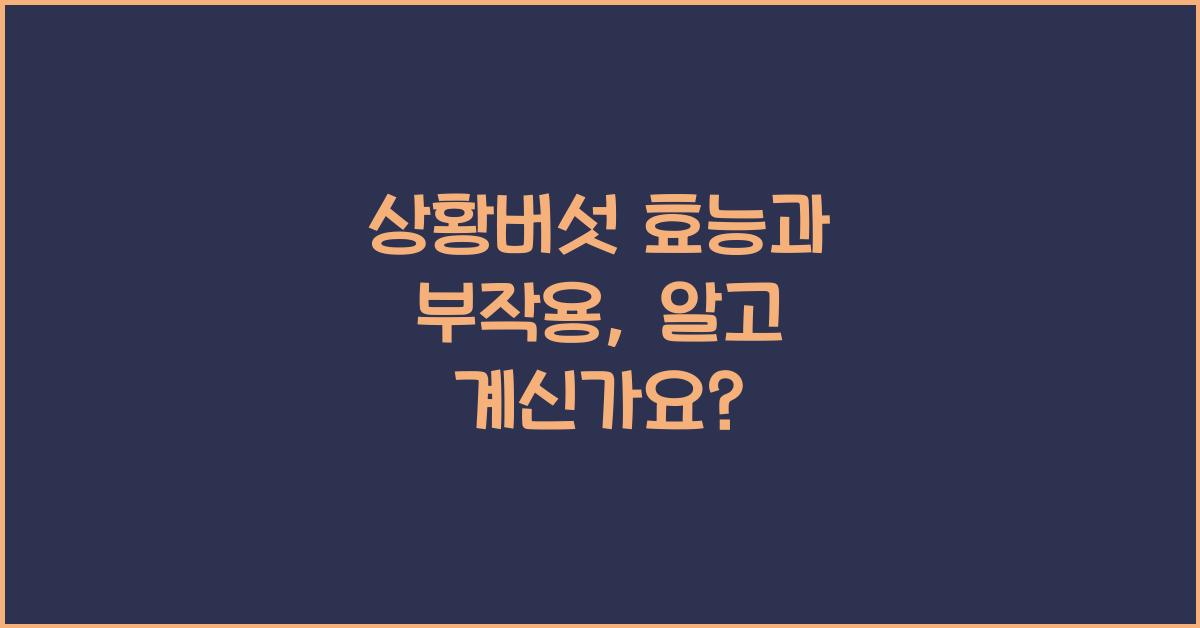 상황버섯 효능과 부작용