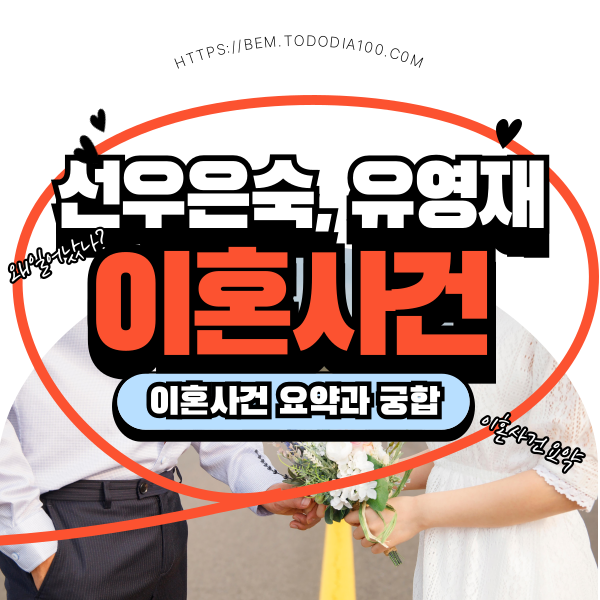 선우은숙 유영재 이혼사건 요약 궁합보기