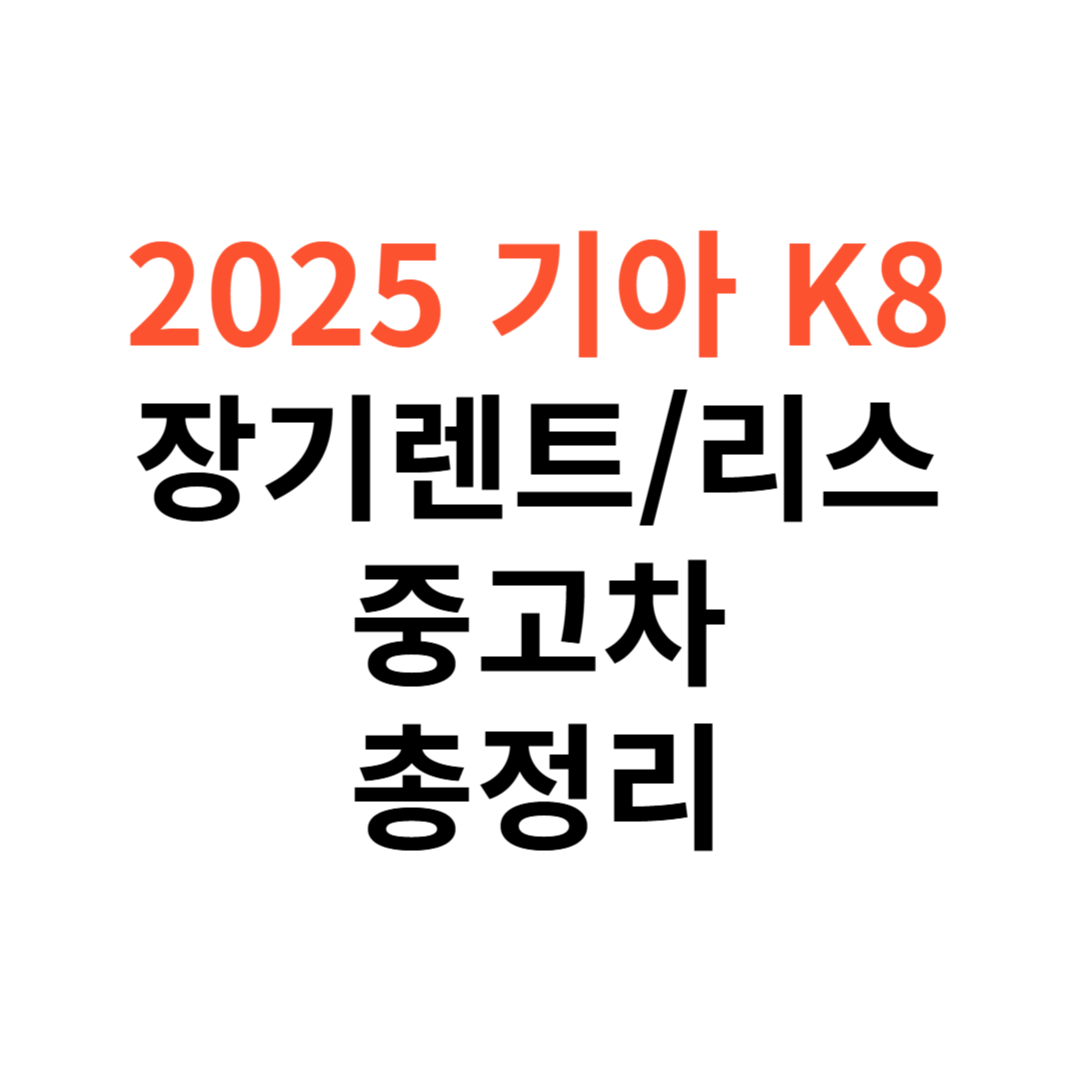 기아 K8