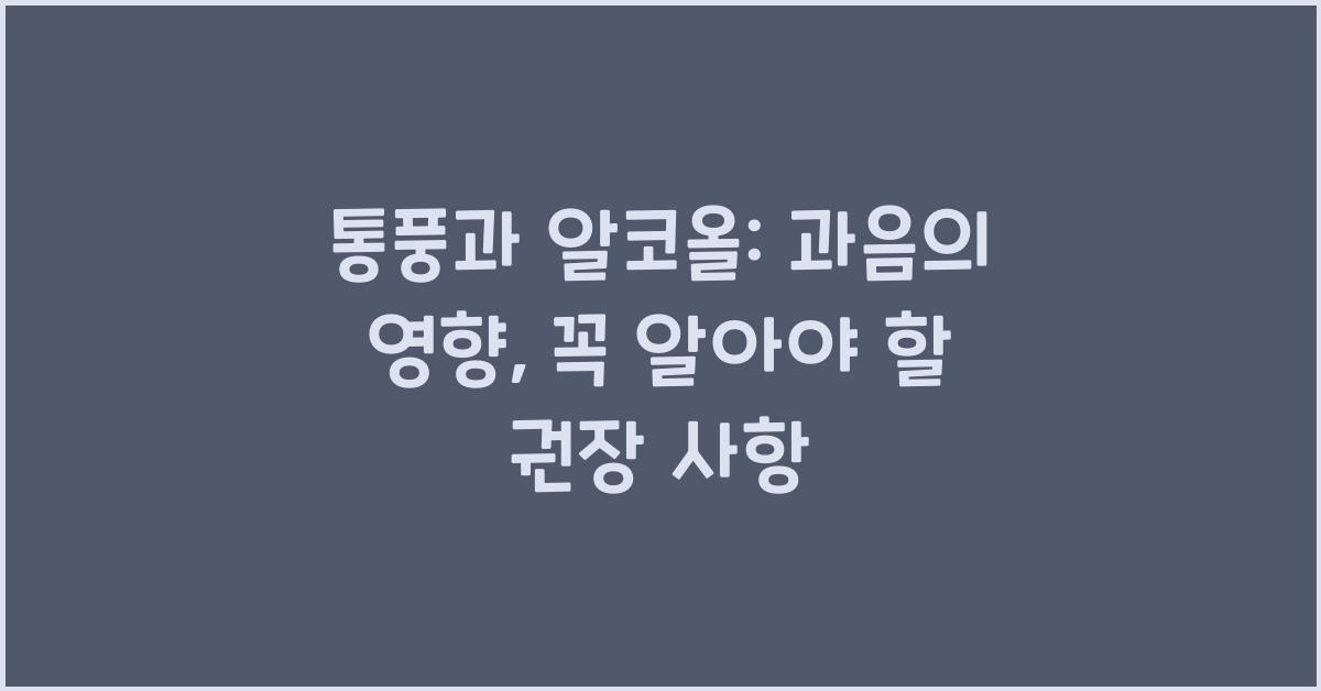 통풍과 알코올: 과음의 영향과 권장 사항
