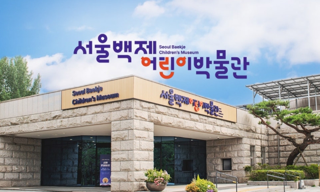 서울백제어린이박물관