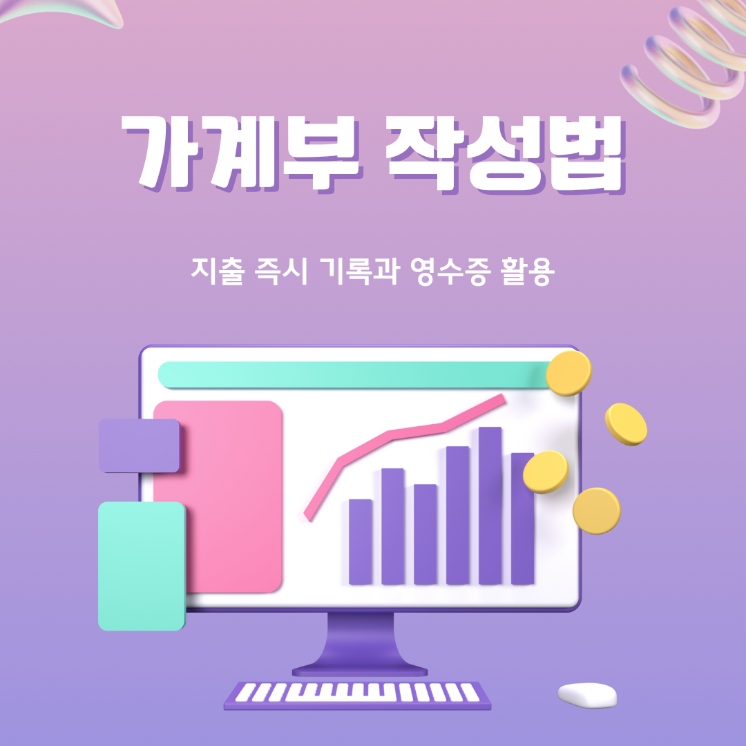 지출 즉시 기록과 영수증 활용