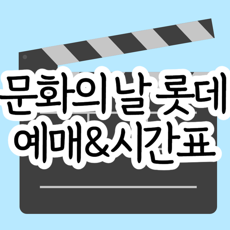 롯데시네마 문화의 날 영화 시간