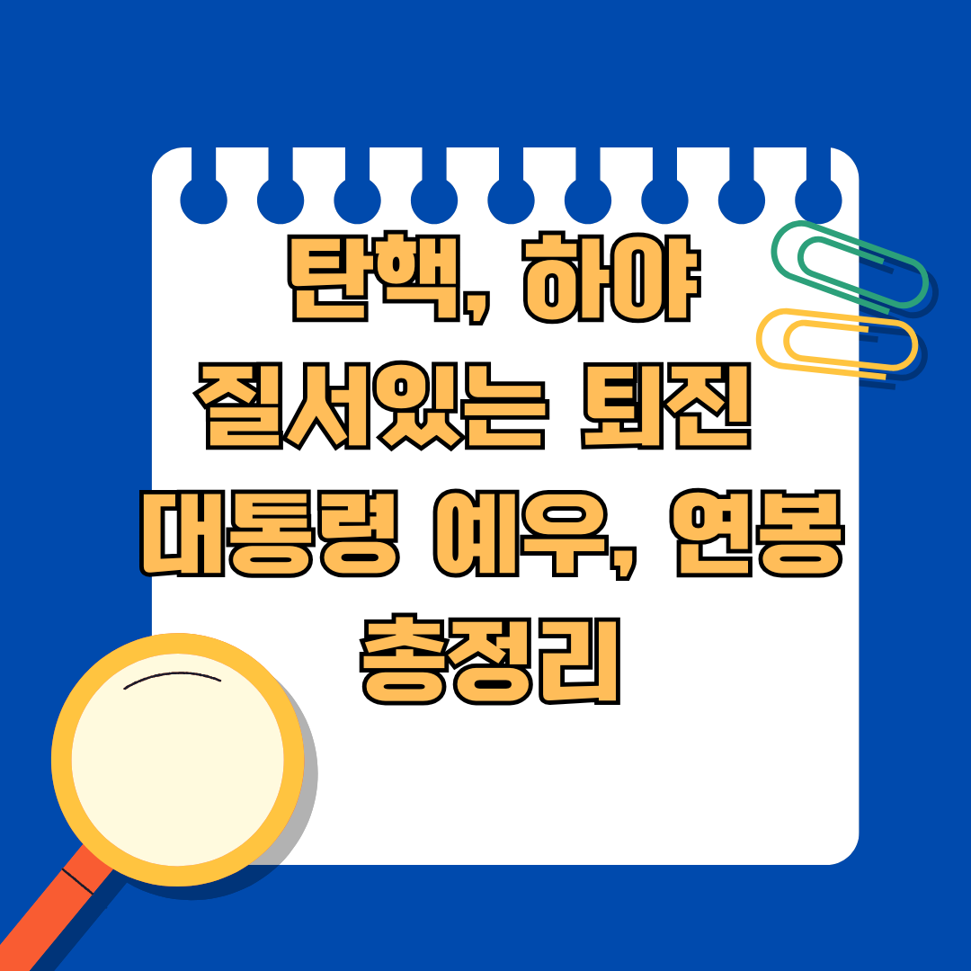탄핵, 하야, 질서있는 퇴진 차이는? 대통령 예우, 연봉 등 총정리