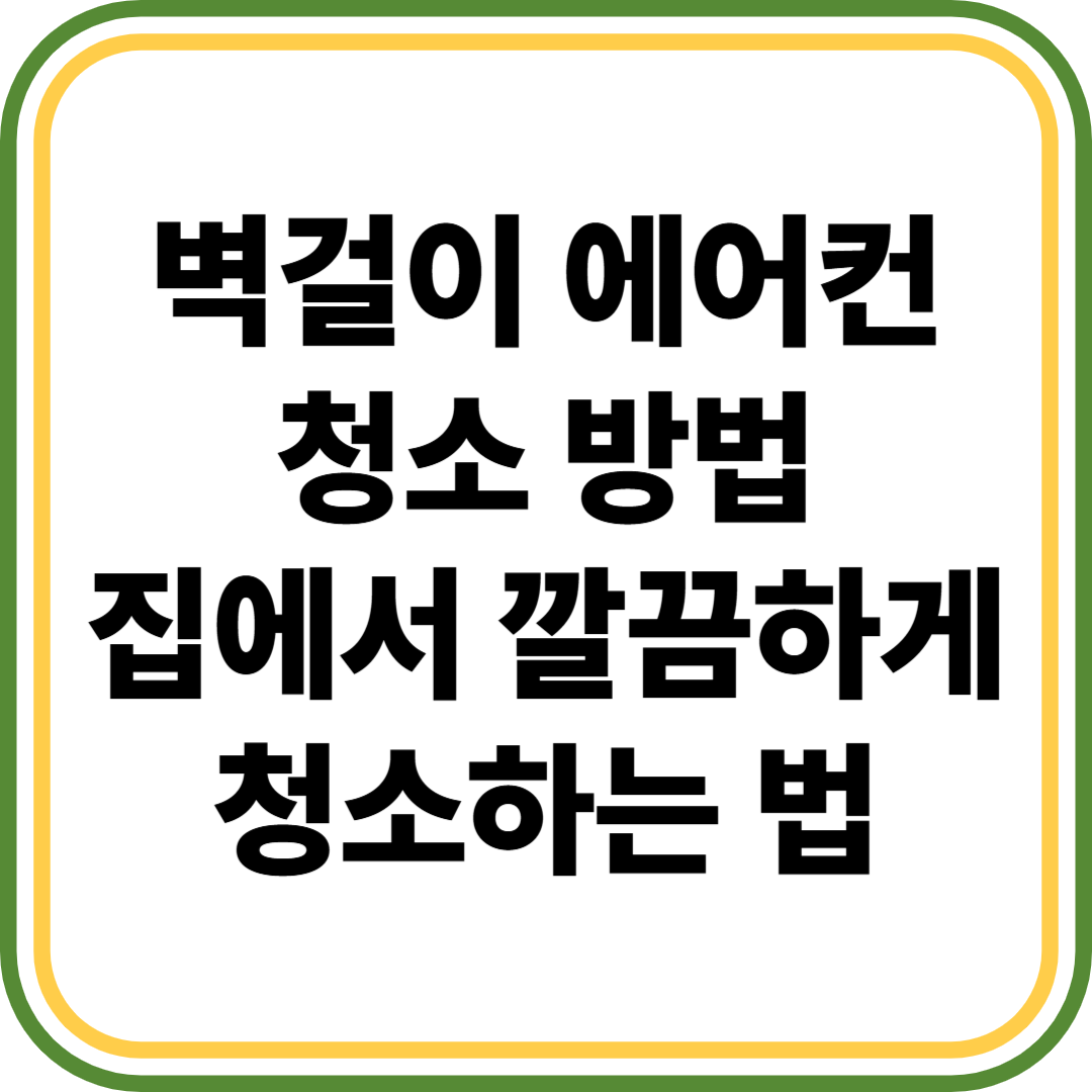 벽걸이 에어컨 청소 방법