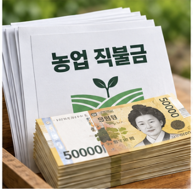 농지조사 후 직불금 신청 대상과 지급 조건