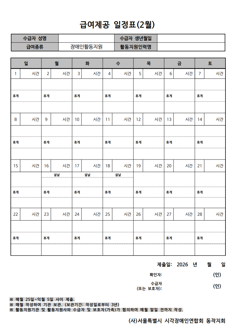 2026년 2월 급여제공일정표 양식 이미지