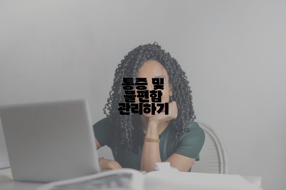 통증 및 불편함 관리하기