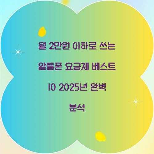 월 2만원 이하로 쓰는 알뜰폰 요금제 베스트 10