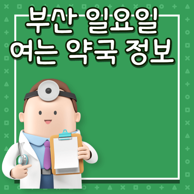 부산 일요일 약국