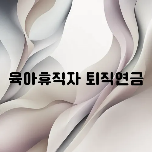 육아휴직자 퇴직연금