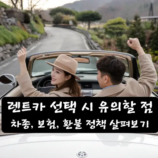 렌트카 선택 시 유의할 점 렌트카 추천 차종