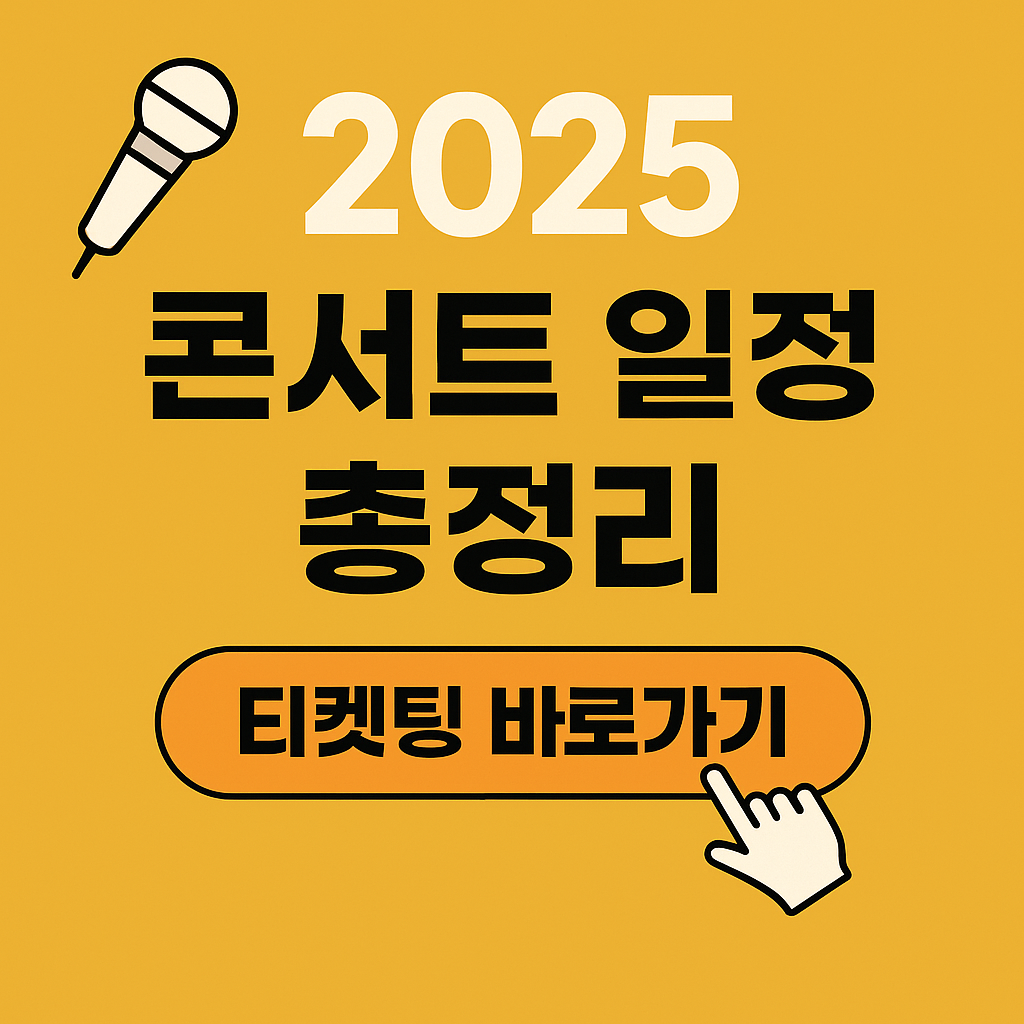 임영웅 콘서트 2025년 일정 티켓팅 빠른예매 ✅