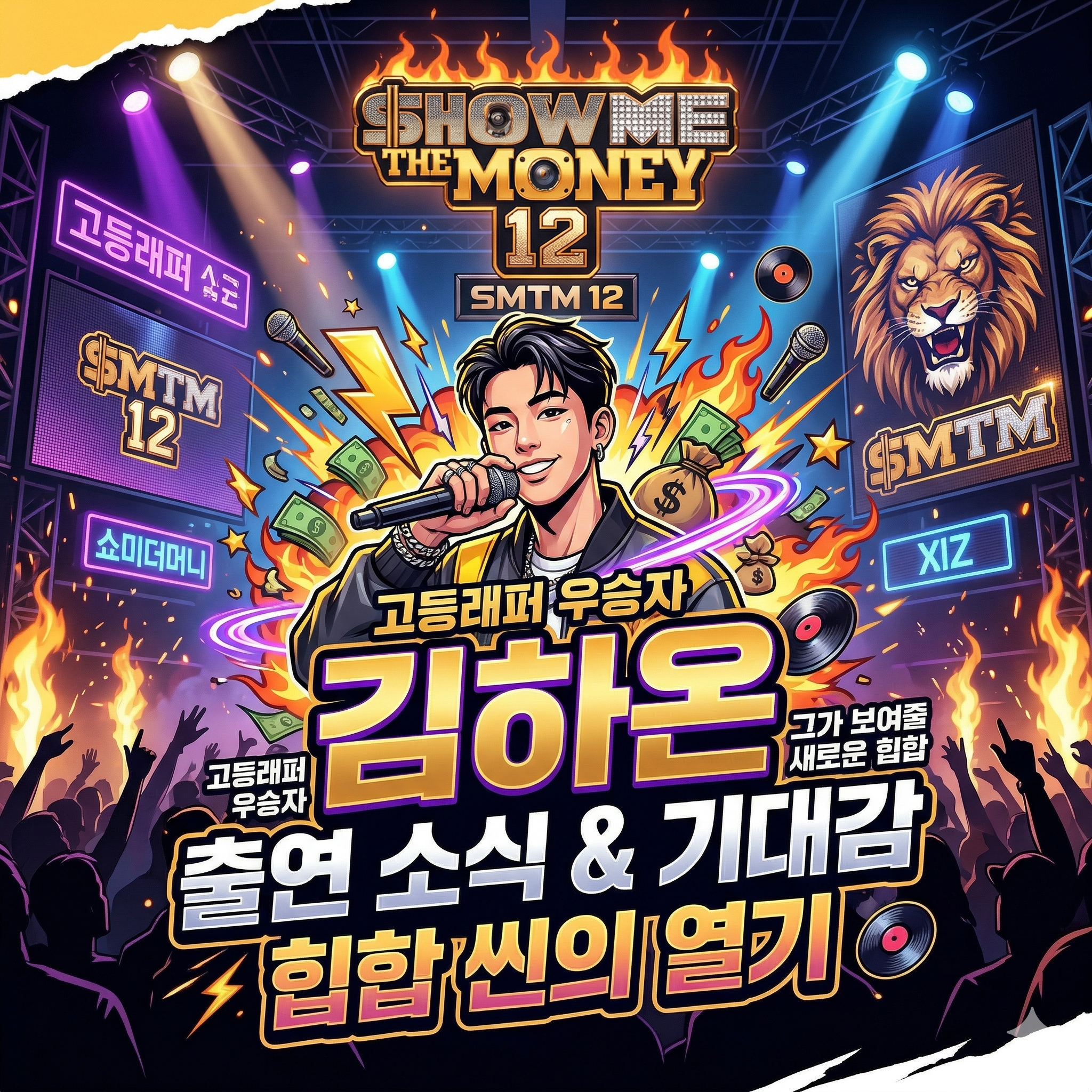 쇼미더머니 12 김하온 출연 소식과 힙합 씬의 기대감