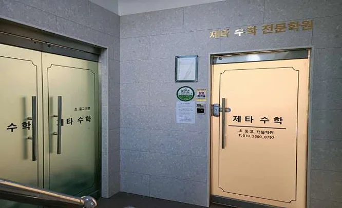 제타수학전문학원