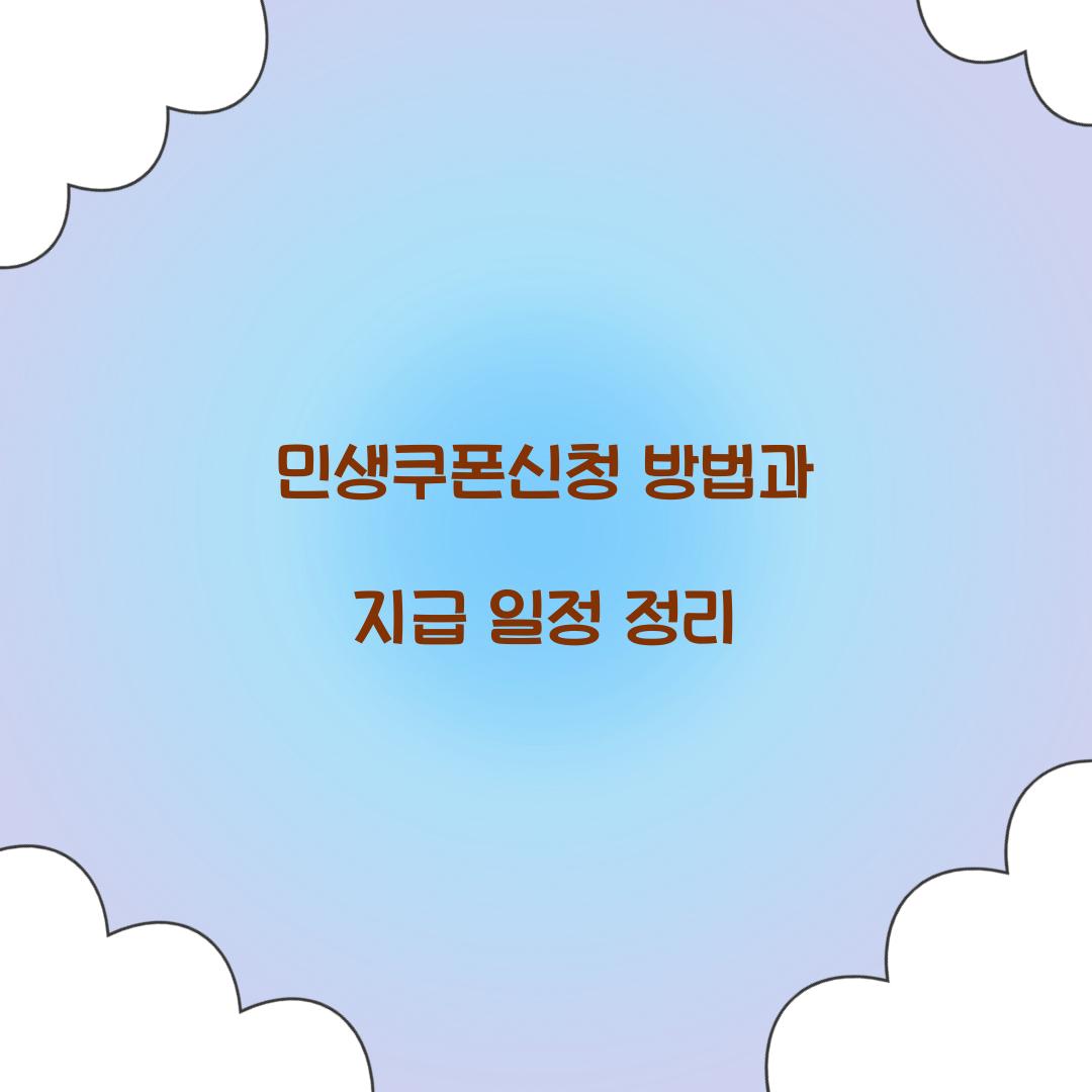 민생쿠폰신청