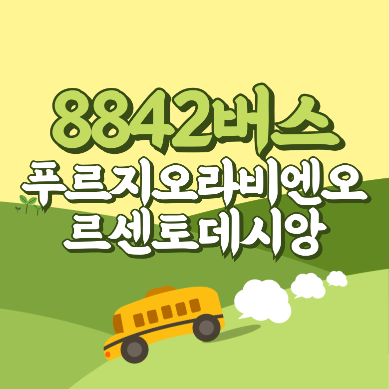 푸르지오라비엔오.르센토데시앙에서 인천공항 공항버스(8842번) 썸네일