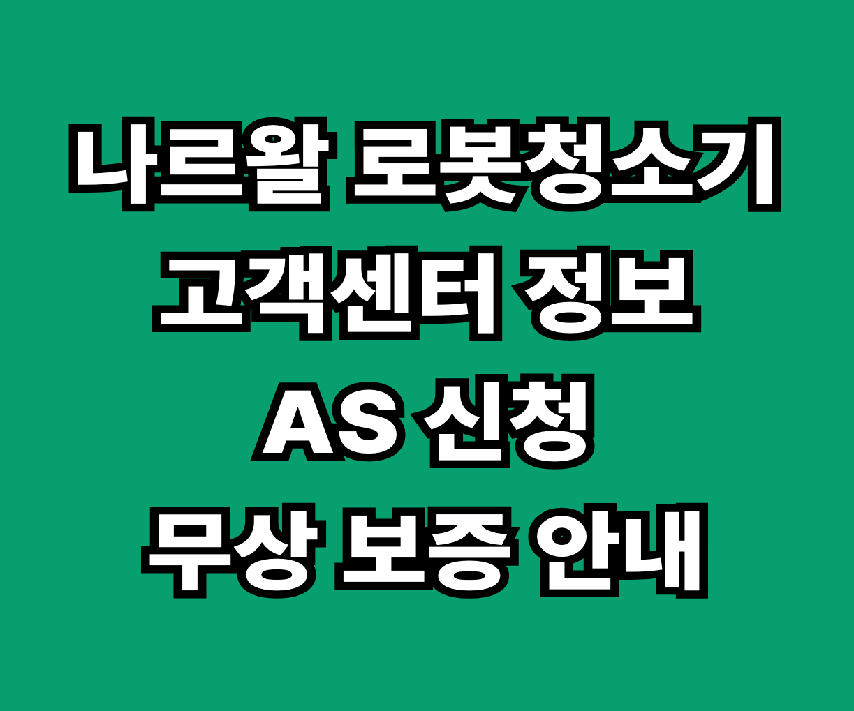 나르왈 로봇청소기 고객센터 AS 썸네일