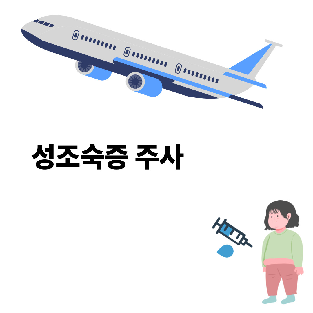 성조숙증 주사 맞는 아이] 해외 연수 가능할까? 엄마의 실전 준비 플랜