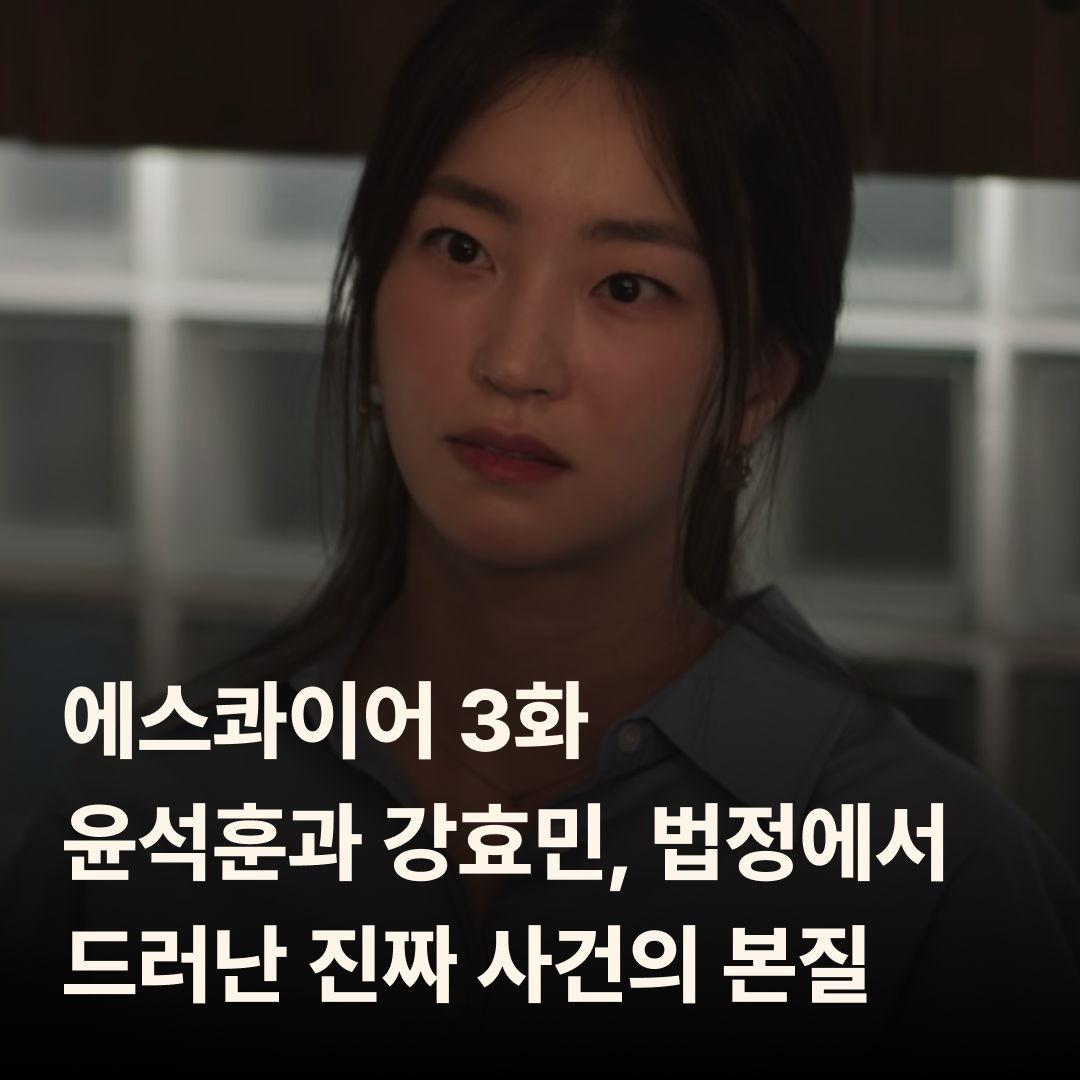 에스콰이어 3화 – 윤석훈과 강효민, 법정에서 드러난 진짜 사건의 본질