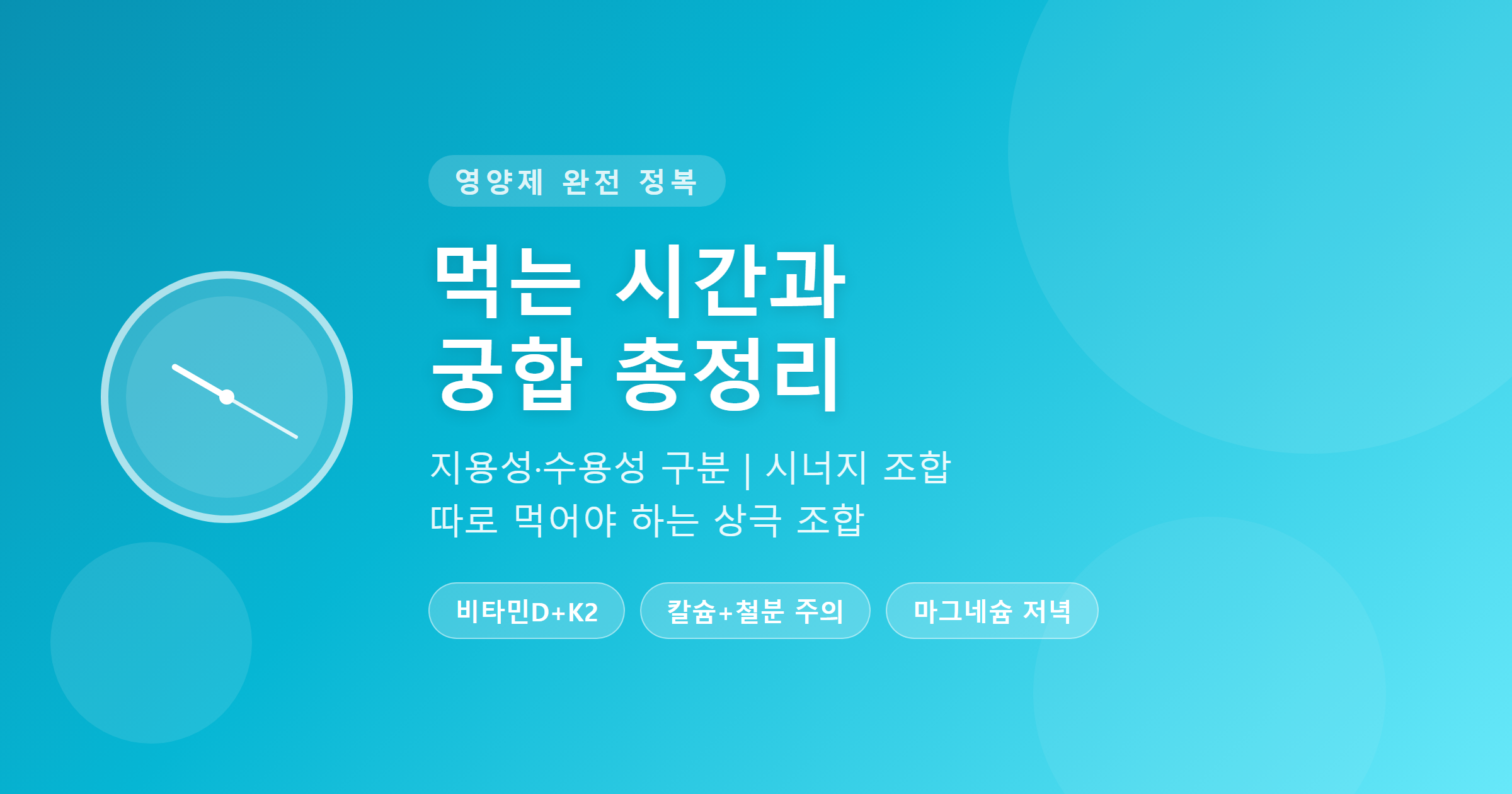영양제 먹는 시간과 궁합 총정리 &mdash; 지용성&middot;수용성 구분부터 시너지 조합까지