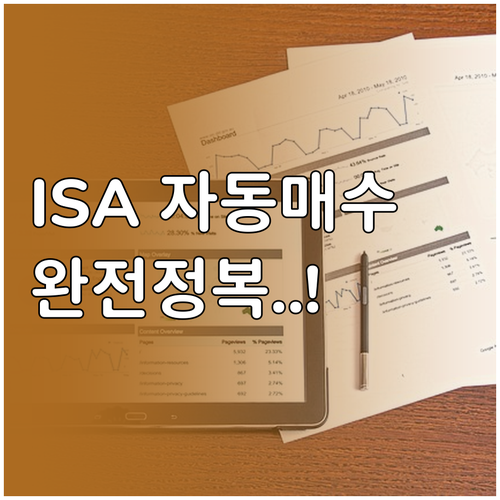 ISA 계좌 국내 상장 ETF 자동매..