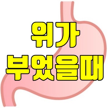 위가 부었을때